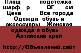 Плащ CANDA - подстежка, шарф - р. 54-56 ОГ 124 см › Цена ­ 950 - Все города Одежда, обувь и аксессуары » Женская одежда и обувь   . Алтайский край